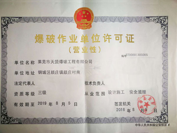 爆破单位作业许可证